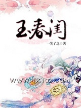 《玉春闺》全本TXT下载-作者：一笑了之