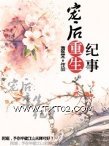 《宠后重生纪事》全本TXT下载-作者：萧鱼禾