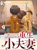 《重生腹黑小夫妻》全本TXT下载-作者：撒欢的笑