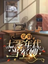 《穿到七零年代当军嫂》全本TXT下载-作者：水波1984
