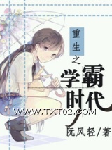 《重生之学霸时代》全本TXT下载-作者：阮风轻