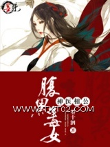 《腹黑毒女神医相公》全本TXT下载-作者：墨十泗