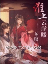 《淮上云崖暖》全本TXT下载-作者：冬暝