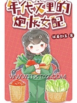《年代文里的炮灰女配》全本TXT下载-作者：以蓁如玉