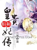 《暄和皇贵妃传》全本TXT下载-作者：饭炒蛋