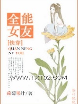 《[快穿]全能女友》全本TXT下载-作者：葡萄果汁