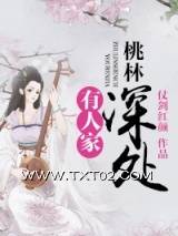 《桃林深处有人家》全本TXT下载-作者：仗剑红颜