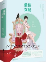 《最佳女配（快穿）》全本TXT下载-作者：顾子木