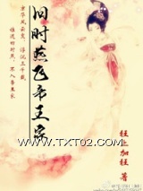 《旧时燕飞帝王家》全本TXT下载-作者：狂上加狂