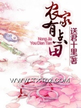 《农家有点田》全本TXT下载-作者：送君十里