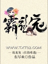 霸龙宠图片