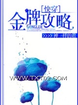 《[快穿]金牌攻略》全本TXT下载-作者：神一样的君