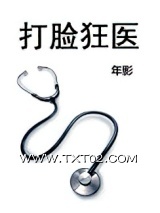 《打脸狂医》全本TXT下载-作者：年影