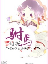 《驸马倾城》全本TXT下载-作者：素衣音尘