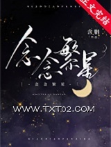 《念念繁星》全本TXT下载-作者：含胭