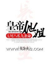 《皇帝他姐》全本TXT下载-作者：七尾八爪九条命