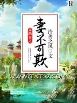 《采药女之妻不可欺》全本TXT下载-作者：泠善之风