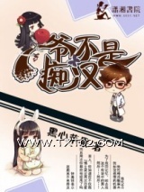 《爷不是痴汉》全本TXT下载-作者：黑心苹果
