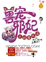 《狂兽邪妃之妖孽腹黑》全本TXT下载-作者：乃乃
