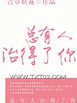 《总有人治得了你》全本TXT下载-作者：萱草妖花