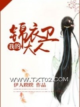 《我的锦衣卫大人》全本TXT下载-作者：伊人睽睽