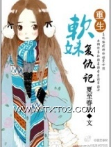 《重生软妹复仇记》全本TXT下载-作者：夏至春秋