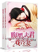腹黑夫君戏冷妻