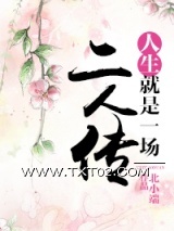 《人生就是一场二人传》全本TXT下载-作者：北小端