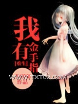 《[重生]我有金手指》全本TXT下载-作者：李嘟嘟