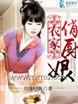 《农家俏厨娘》全本TXT下载-作者：月落轻烟
