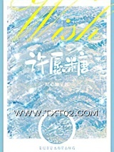 《许愿糖》全本TXT下载-作者：红心柚子核