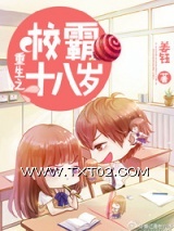 《重生之校霸十八岁（重生之高校妇女）》全本TXT下载-作者：姜钰