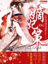 《嫡妃策》全本TXT下载-作者：真爱未凉