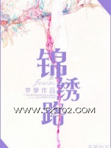 《锦绣路（作者：梦箩）》全本TXT下载-作者：梦箩