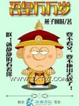 《吾皇万万岁》全本TXT下载-作者：燕子回时