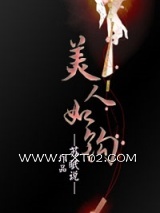 美人如钩图片