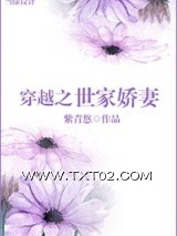 《穿越之世家娇妻》全本TXT下载-作者：紫青悠