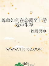 《母单如何在恋爱至上游戏中生存》全本TXT下载-作者：秒回男神