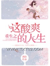 《重生之这酸爽的人生》全本TXT下载-作者：湖涂