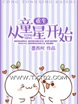 《重生从童星开始》全本TXT下载-作者：墨西柯