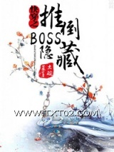 《快穿之隐藏boss看过来》全本TXT下载-作者：大碗菜