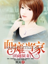 《面瘫当家的越狱妻》全本TXT下载-作者：阿夫