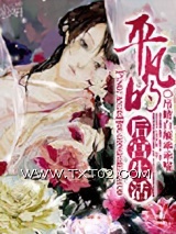 《平凡的后宫生活》全本TXT下载-作者：吊睛白额乖乖喵