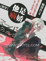 《[快穿]他是病娇》全本TXT下载-作者：糙南瓜