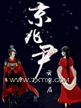 《京兆尹》全本TXT下载-作者：云雪扇