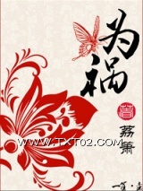 为祸