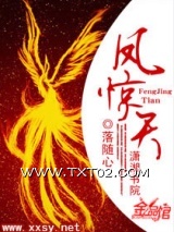 《凤惊天》全本TXT下载-作者：落随心