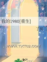 《我的1980[重生]》全本TXT下载-作者：了冥