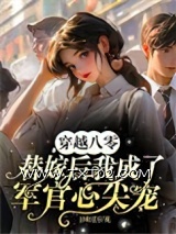 《穿越八零替嫁后我成了军官心尖宠》全本TXT下载-作者：日收过万