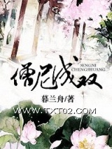 僧尼成双图片